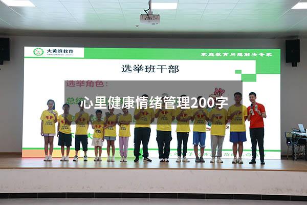 心里健康情绪管理200字