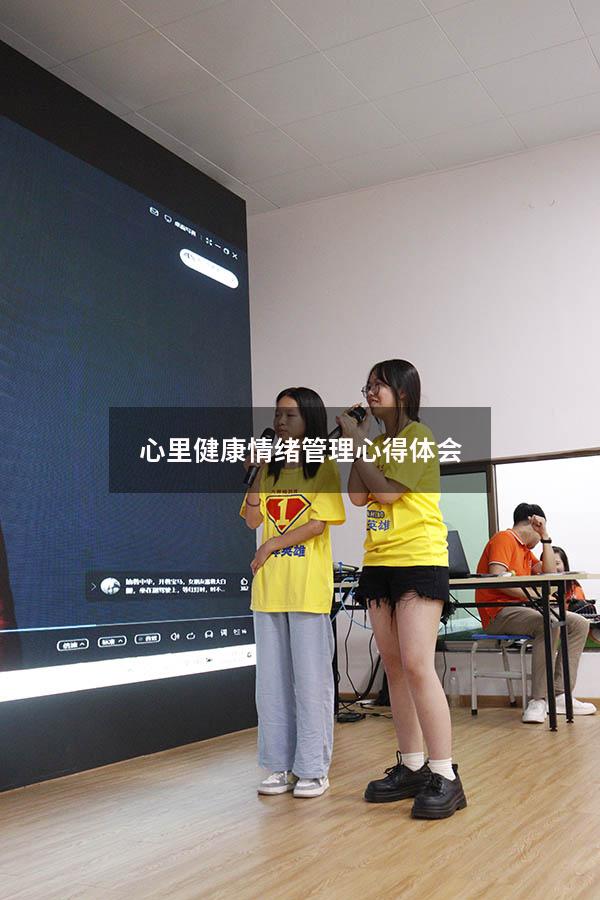 心里健康情绪管理心得体会2000