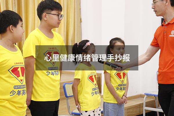 心里健康情绪管理手抄报