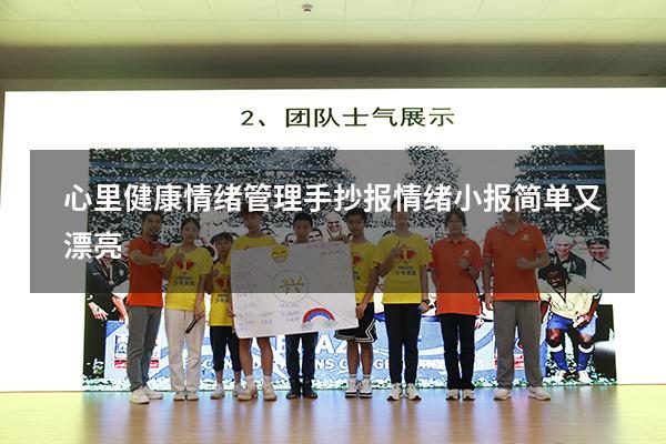 心里健康情绪管理手抄报（情绪小报简单又漂亮）