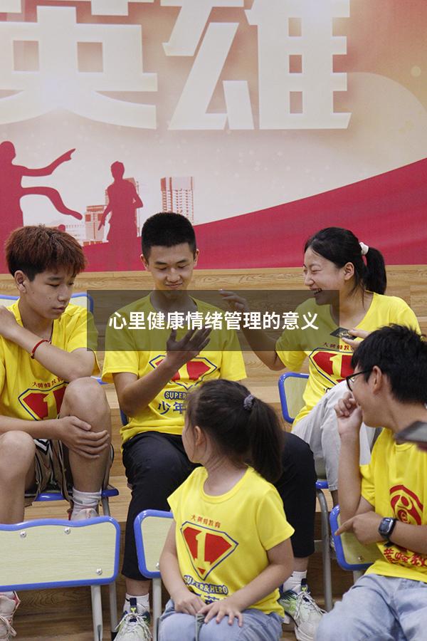 心里健康情绪管理的意义