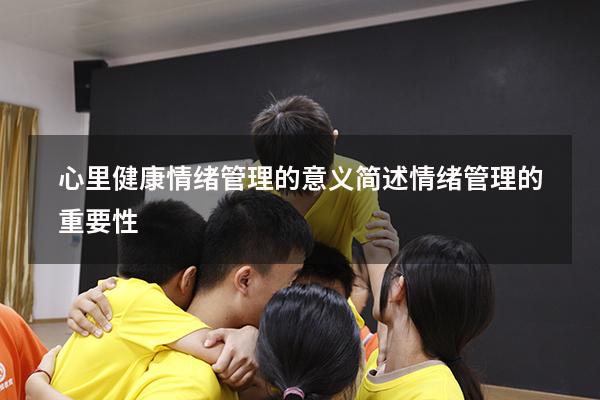 心里健康情绪管理的意义（简述情绪管理的重要性）
