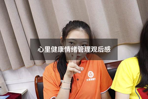 心里健康情绪管理观后感