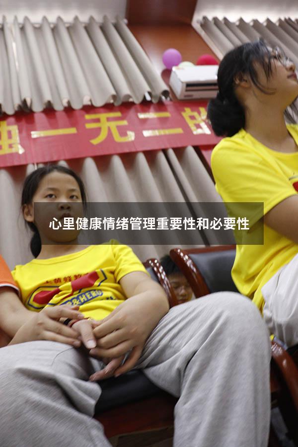 心里健康情绪管理重要性和必要性