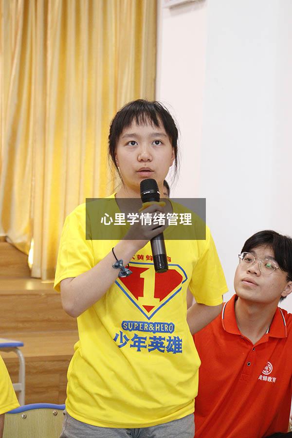 心里学情绪管理