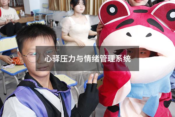 心驿压力与情绪管理系统