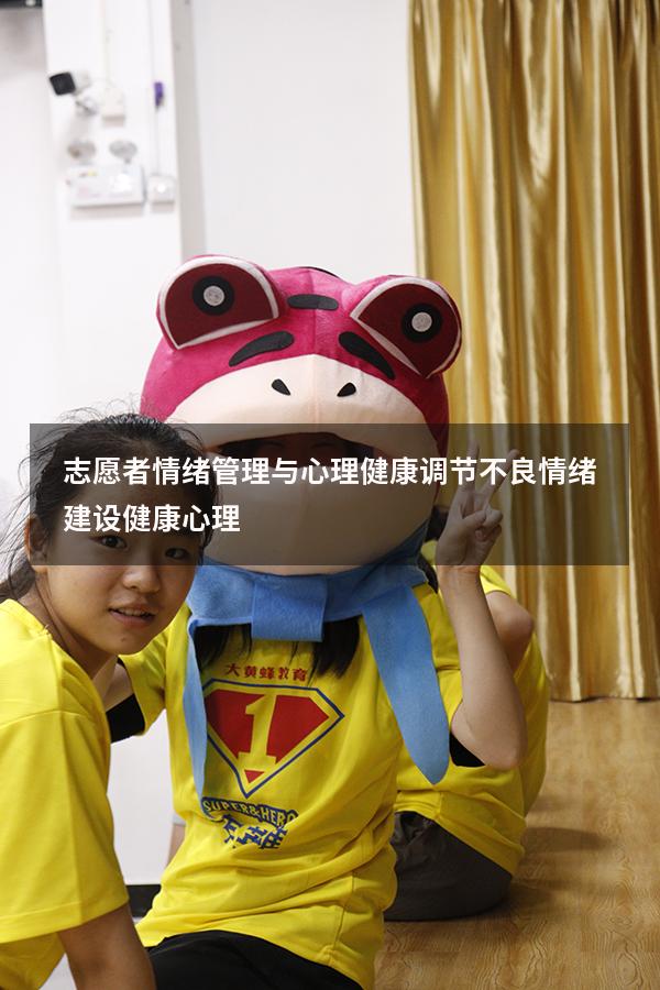 志愿者情绪管理与心理健康（调节不良情绪,建设健康心理）