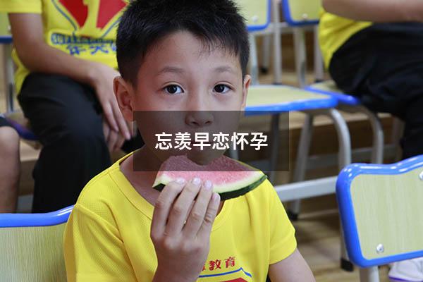 忘羡早恋怀孕10