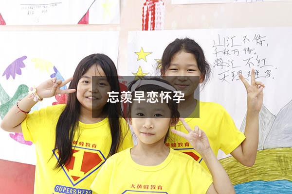 忘羡早恋怀孕2（忘羡早恋怀孕ABO）