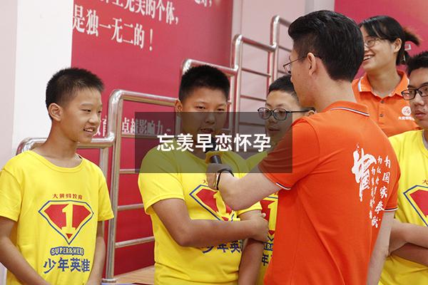 忘羡早恋怀孕7