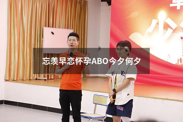 忘羡早恋怀孕ABO今夕何夕10