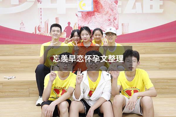 忘羡早恋怀孕文整理