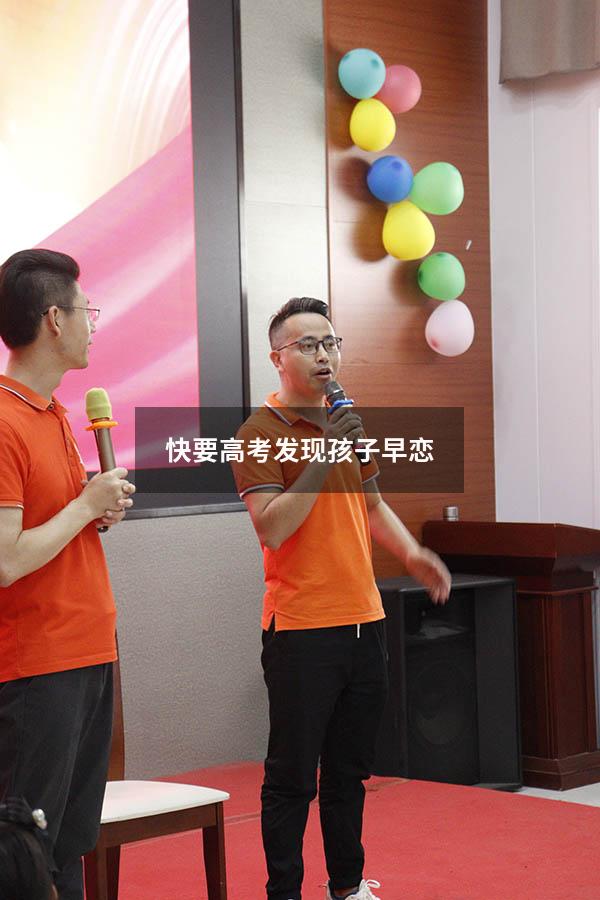 快要高考发现孩子早恋