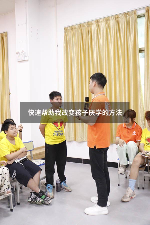 快速帮助我改变孩子厌学的方法