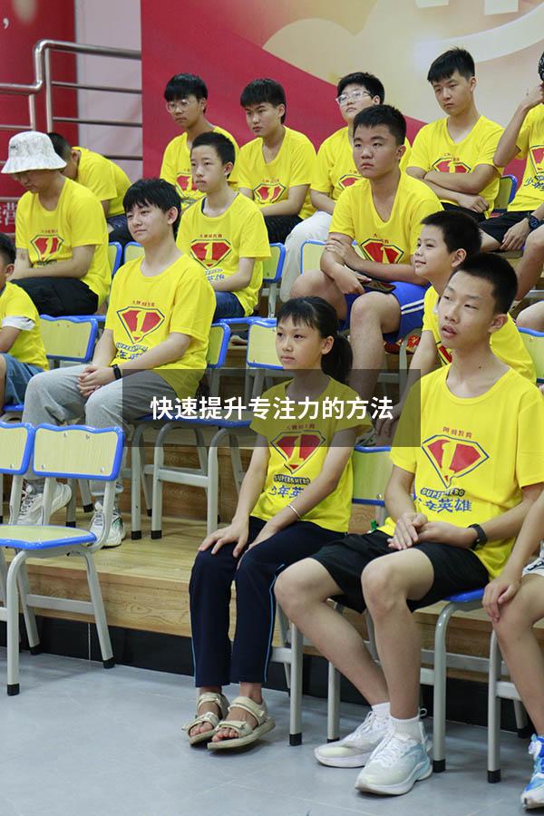 快速提升专注力的方法