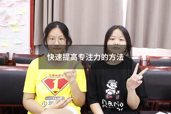 快速提高专注力的方法