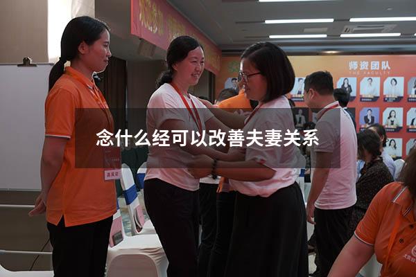 念什么经可以改善夫妻关系