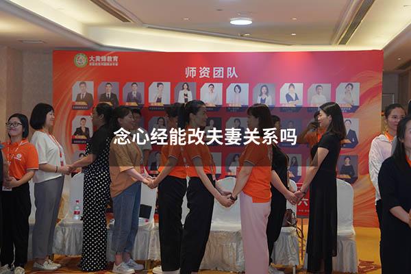念心经能改夫妻关系吗