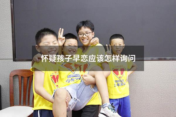 怀疑孩子早恋应该怎样询问