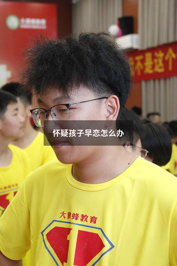 怀疑孩子早恋怎么办