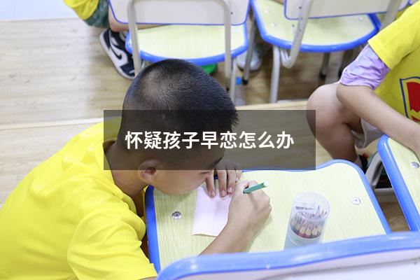 怀疑孩子早恋怎么办6964