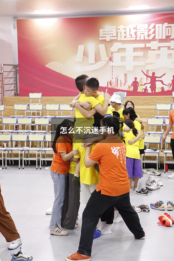 怎么不沉迷手机