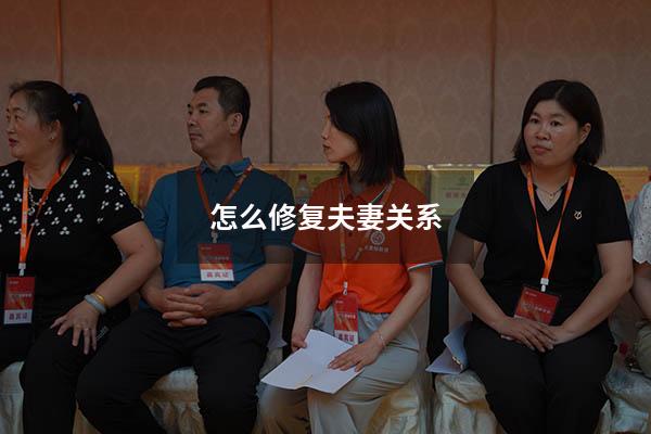 怎么修复夫妻关系