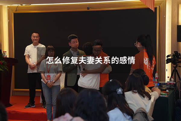 怎么修复夫妻关系的感情