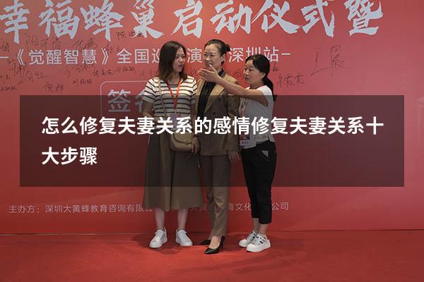 怎么修复夫妻关系的感情（修复夫妻关系十大步骤）