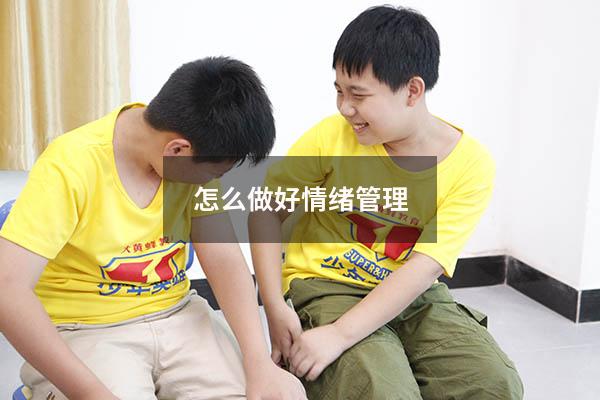 怎么做好情绪管理