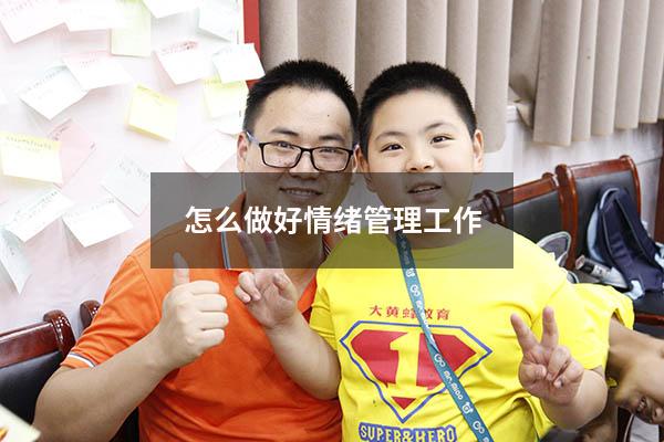 怎么做好情绪管理工作
