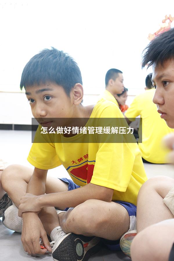 怎么做好情绪管理缓解压力