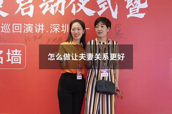 怎么做让夫妻关系更好