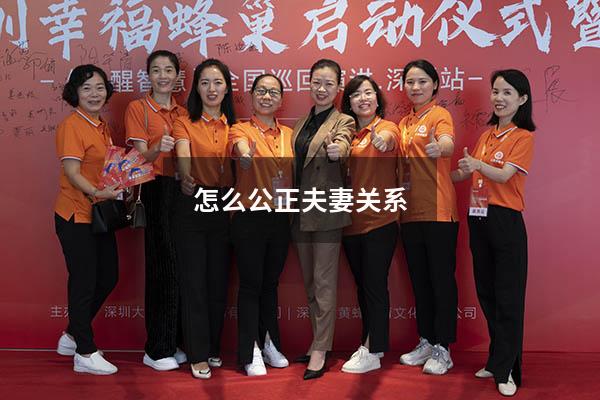 怎么公正夫妻关系