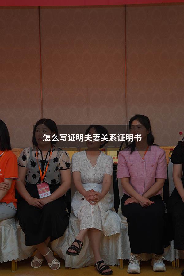 怎么写证明夫妻关系证明书