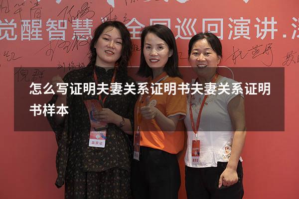 怎么写证明夫妻关系证明书（夫妻关系证明书样本）