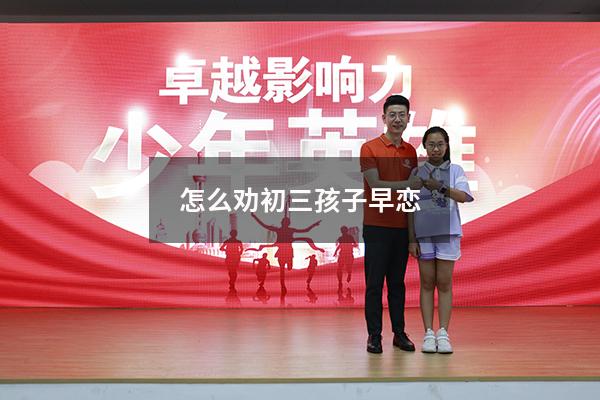 怎么劝初三孩子早恋