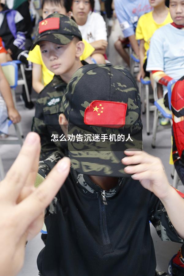 怎么劝告沉迷手机的人
