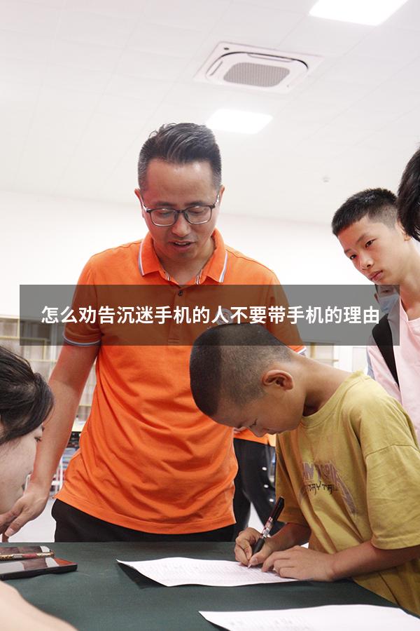 怎么劝告沉迷手机的人不要带手机的理由