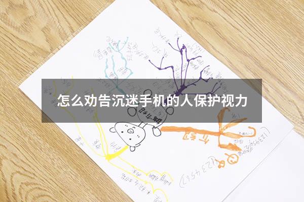 怎么劝告沉迷手机的人保护视力
