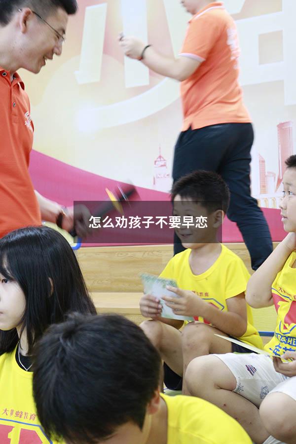 怎么劝孩子不要早恋