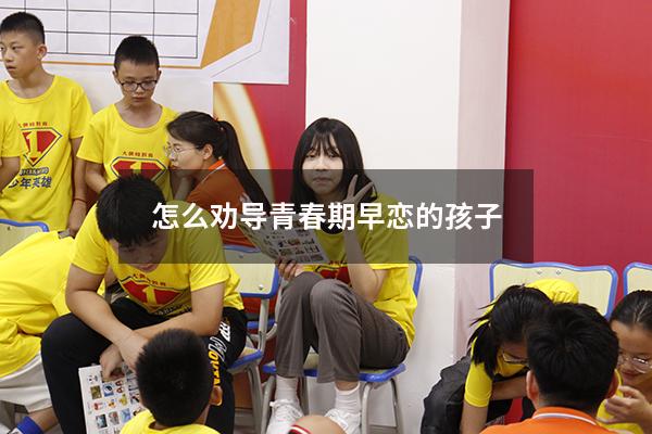 怎么劝导青春期早恋的孩子