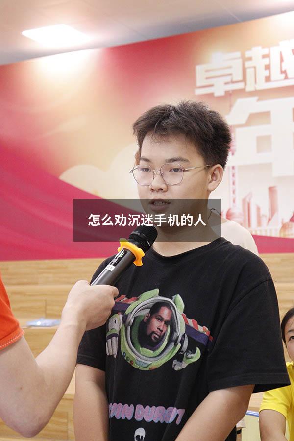 怎么劝沉迷手机的人