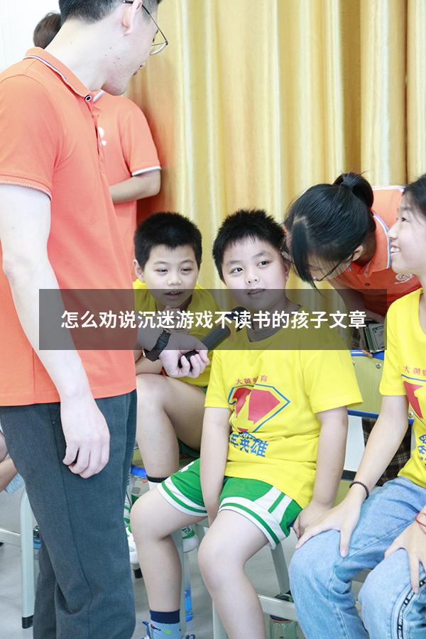 怎么劝说沉迷游戏不读书的孩子文章