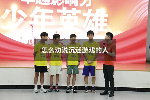 怎么劝说沉迷游戏的人
