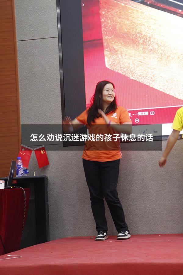 怎么劝说沉迷游戏的孩子休息的话