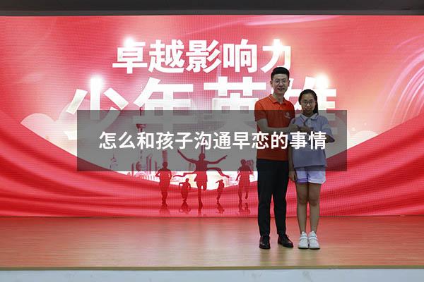 怎么和孩子沟通早恋的事情