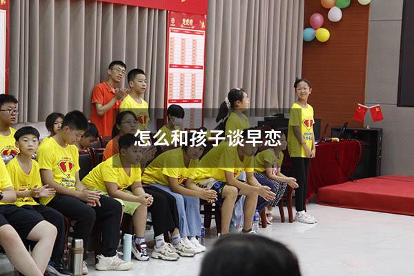 怎么和孩子谈早恋