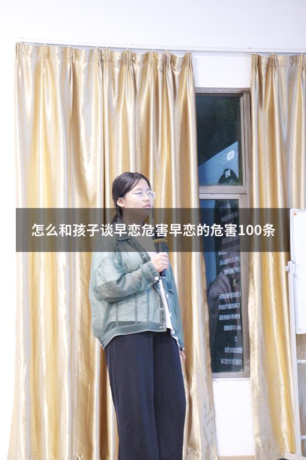 怎么和孩子谈早恋危害（早恋的危害100条）