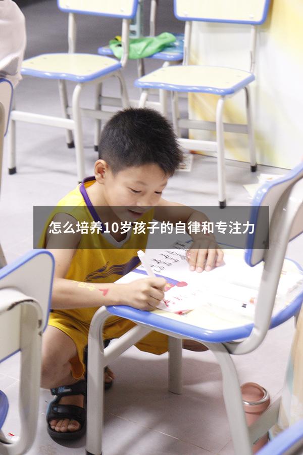 怎么培养10岁孩子的自律和专注力
